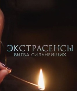 Битва экстрасенсов