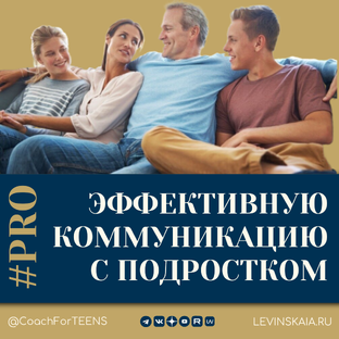 ЭФФЕКТИВНАЯ КОММУНИКАЦИЯ С ПОДРОСТКОМ