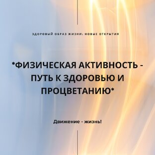 Физическая активность - путь к здоровью и процветанию