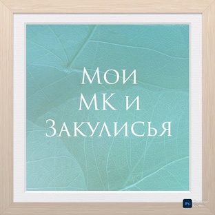 Мои МК и Закулисья