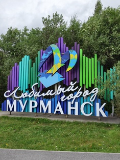 Мурманск