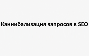 Каннибализация запросов в SEO