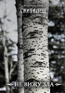 Не вижу зла («Скиталец: Лживые предания»)