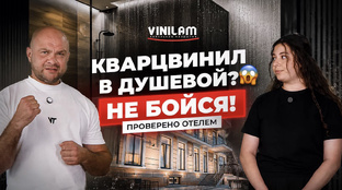 Нестандартное применение кварц-винила