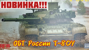 ОБТ Т-80У - обзор модели!!! RFM 1/35.