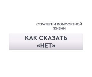 Как сказать "Нет"