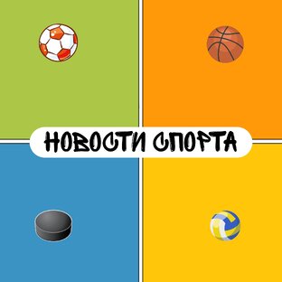 Новости спорта 