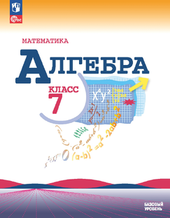 АЛГЕБРА 7 КЛАСС МАКАРЫЧЕВ БАЗОВЫЙ