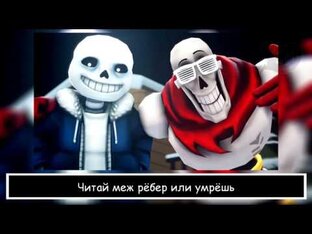 Клипы Андертейла!!!!