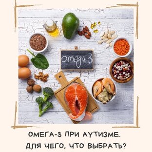 Омега 3 для детей с РАС