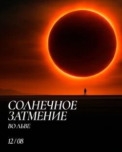 Текущее Новолуние