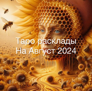Таро на Август 2024