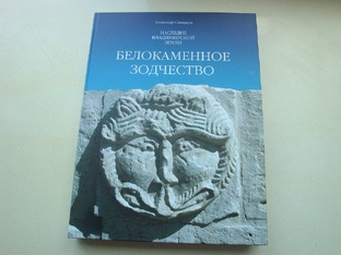 Книга Наследие Владимирской Земли Белокаменное зодчество