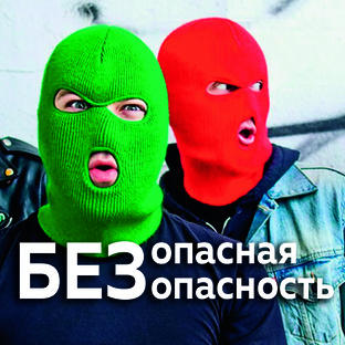 Безопасная безопасность