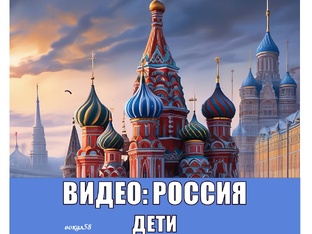 РОССИЯ: ВИДЕО, ДЕТИ