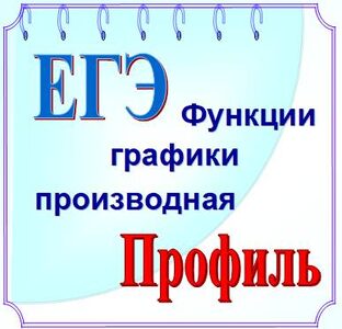 ЕГЭ профиль, графики
