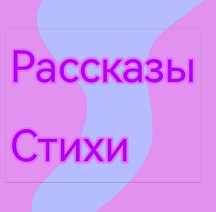Рассказы, стихи и другие мои произведения