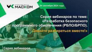 Вебинары в УЦ МАСКОМ по разработке безопасного программного обеспечения