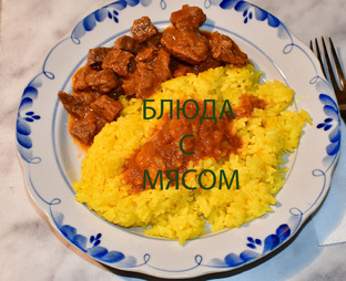 Блюда из мяса