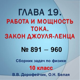 Решебник. В.В. Дорофейчик, О.Н.Белая. Сборник задач по физике 10 класс. Глава 19