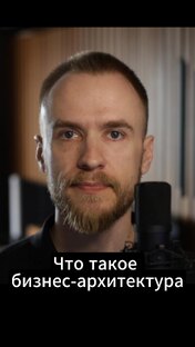 Бизнес-архитектура