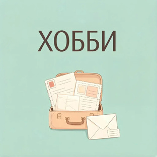 Хобби