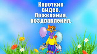 Видео на телефон.