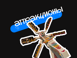 Аттракционы/активности