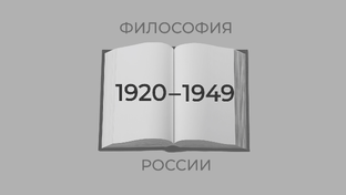 Философы, родившиеся в 1920-1949 годы