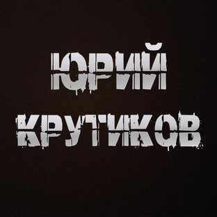 Юрий Крутиков
