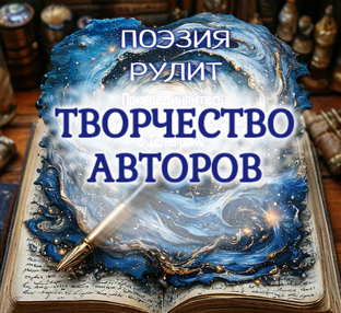 Творчество авторов ТГ-сообщества  ПОЭЗИЯ РУЛИТ