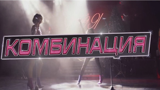 Обзор КОМБИНАЦИИ