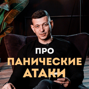 Про панические атаки