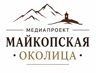 Майкопская околица