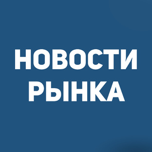Новости рынка