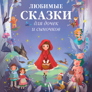 Любимые Сказки