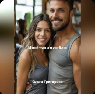 И всё-таки я люблю.  Любовный роман.