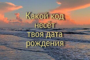 Какой код несет твоя дата рождения