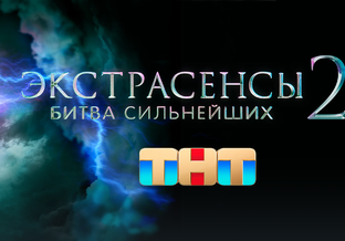 Экстрасенсы