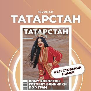 Августовский номер 