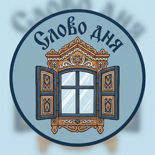 Слово дня