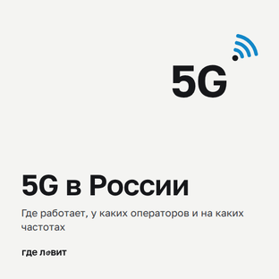 5G в России