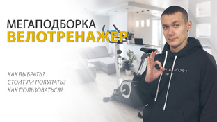 Велотренажеры