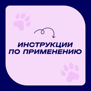 Инструкции по применению
