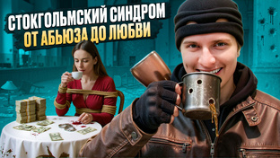 Стокгольмский синдром