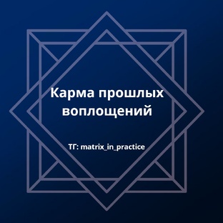 Карма прошлых воплощений