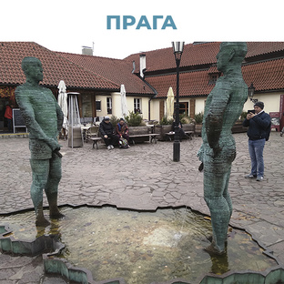 Путевые заметки. Прага