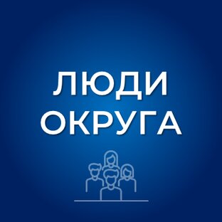Люди округа