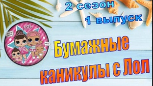 БУМАЖНЫЕ КАНИКУЛЫ 2 сезон