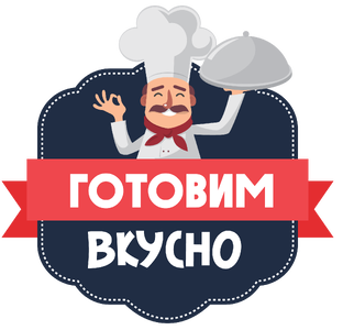 Готовим вкусно!